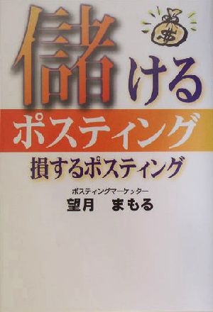 儲けるポスティング 損するポスティング