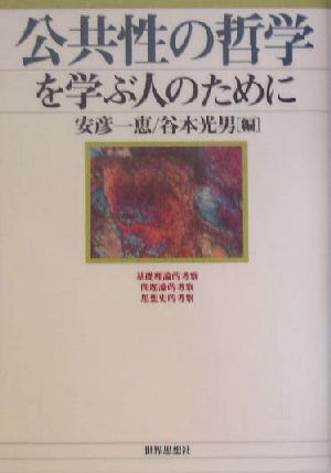 公共性の哲学を学ぶ人のために