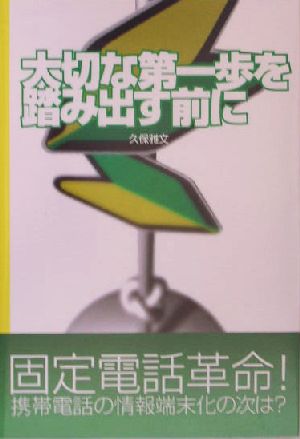 大切な第一歩を踏み出す前に