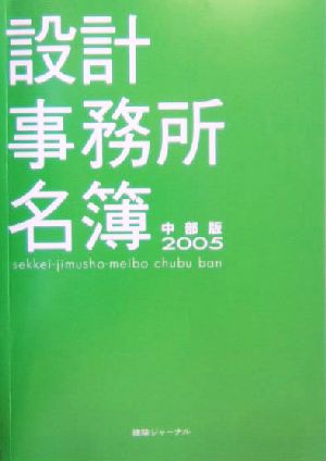 設計事務所名簿 中部版(2005年度)