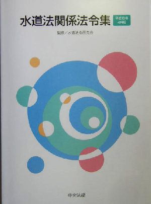 水道法関係法令集(平成16年4月版)