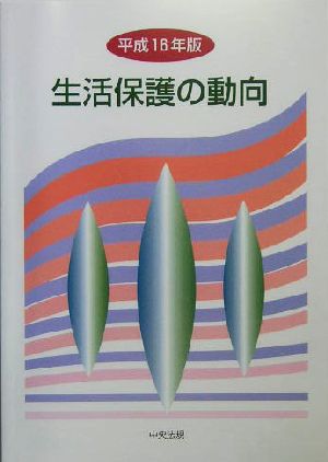 生活保護の動向(平成16年版)