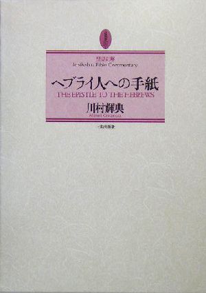 ヘブライ人への手紙 聖書註解