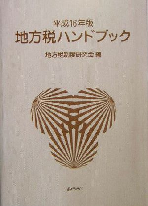 地方税ハンドブック(平成16年版)