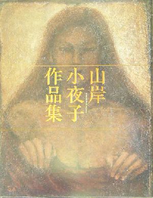 山岸小夜子作品集