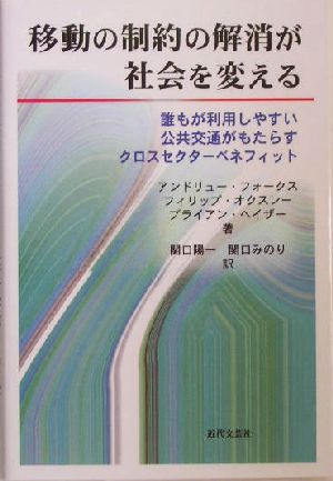 移動の制約の解消が社会を変える 誰もが利用しやすい公共交通がもたらすクロスセクターベネフィット