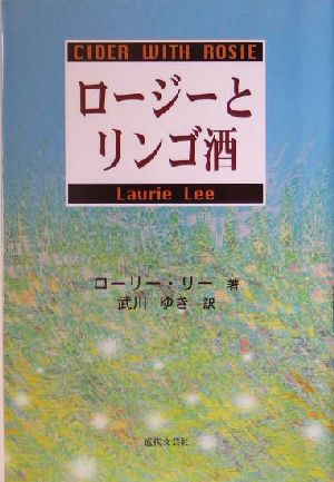 ロージーとリンゴ酒