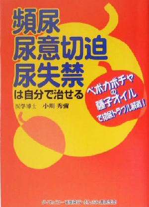 頻尿・尿意切迫・尿失禁は自分で治せるペポカボチャの種子オイルで排尿トラブル解消！