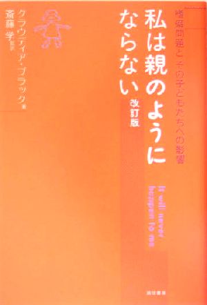 私は親のようにならない 改訂版 嗜癖問題とその子どもたちへの影響