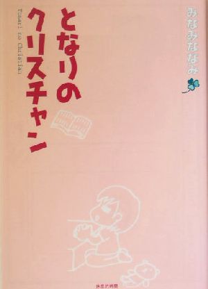 となりのクリスチャン コミックエッセイ