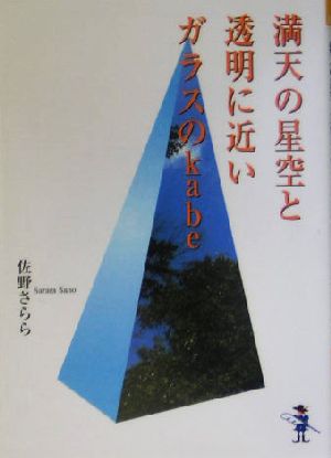満天の星空と透明に近いガラスのkabe 新風舎文庫