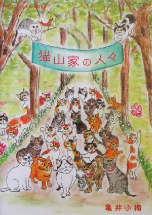 猫山家の人々 POST CARD BOOK 新風舎文庫