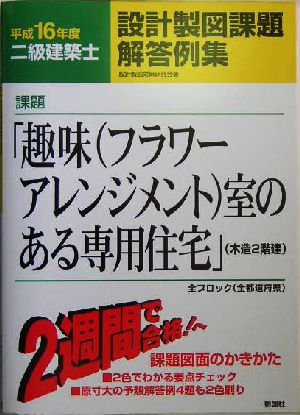 二級建築士設計製図課題解答例集(平成16年度)