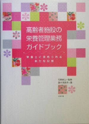 高齢者施設の栄養管理業務ガイドブック 栄養士に求められる新たな役割