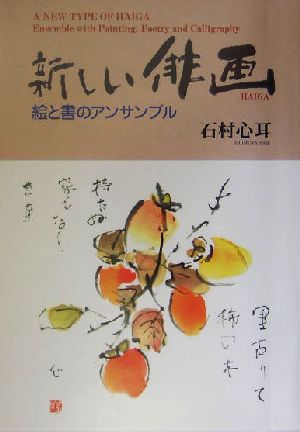 新しい俳画 絵と書のアンサンブル