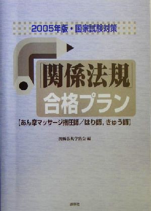 国家試験対策 「関係法規」合格プラン(2005年版) あん摩マッサージ指圧師、はり師、きゅう師