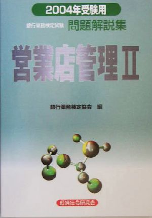 銀行業務検定試験 営業店管理Ⅱ 問題解説集(2004年受験用)