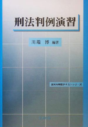 刑法判例演習 法科大学院テキストシリーズ