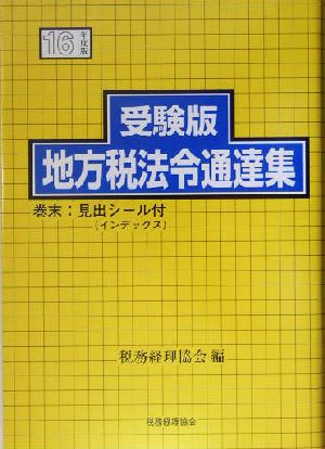 受験版 地方税法令通達集(16年度版) 受験版