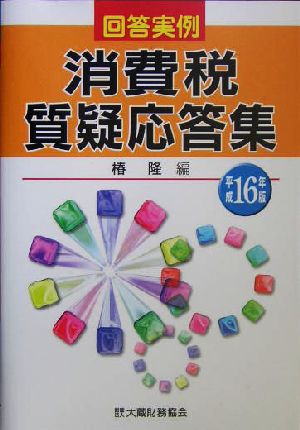 回答実例 消費税質疑応答集(平成16年版)