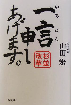 一言申しあげます。 杉並改革