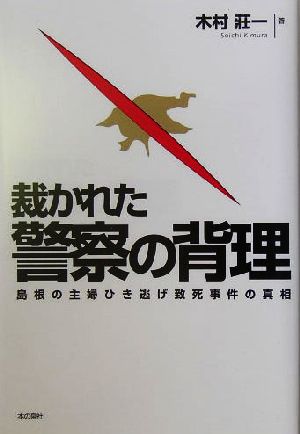 裁かれた警察の背理 島根の主婦ひき逃げ致死事件の真相