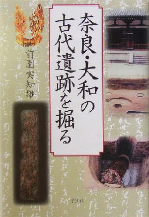 奈良・大和の古代遺跡を掘る