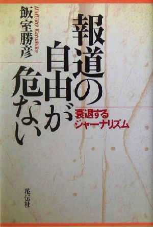 報道の自由が危ない 衰退するジャーナリズム