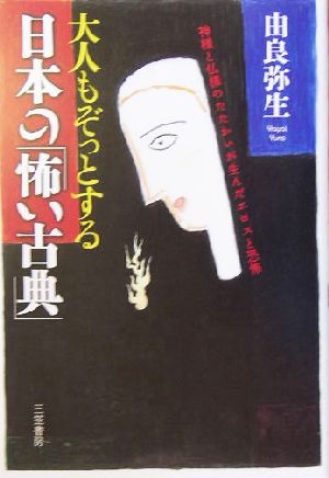 大人もぞっとする日本の「怖い古典」神様と仏様のたたかいが生んだエロスと恐怖