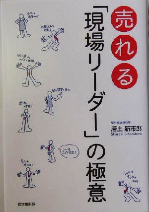 売れる「現場リーダー」の極意