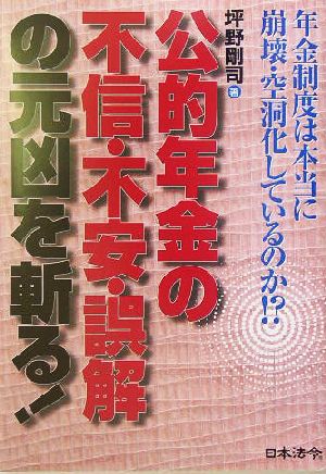 公的年金の不信・不安・誤解の元凶を斬る！