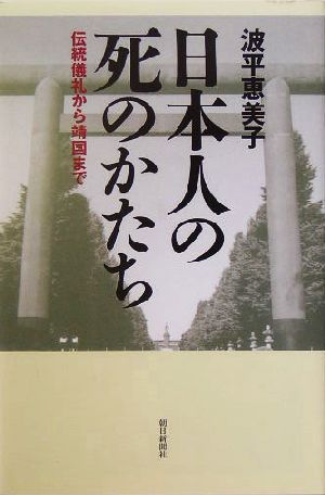 日本人の死のかたち 伝統儀礼から靖国まで 朝日選書755