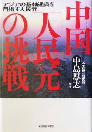 中国「人民元」の挑戦 アジアの基軸通貨を目指す人民元