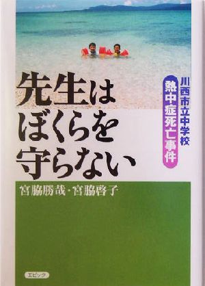 先生はぼくらを守らない 川西市立中学校熱中症死亡事件