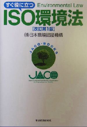 すぐ役に立つISO環境法 JACO books