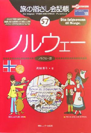 旅の指さし会話帳 ノルウェー(57) ノルウェー語 ここ以外のどこかへ！ヨーロッパ 18