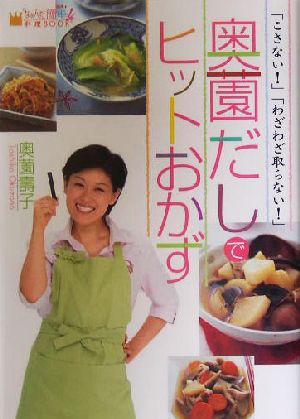 「こさない！」「わざわざ取らない！」奥薗だしでヒットおかず 「なぁんだ簡単！」料理BOOK