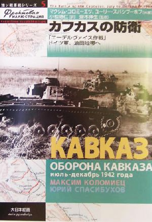 カフカスの防衛「エーデルヴァイス作戦」ドイツ軍、油田地帯へ独ソ戦車戦シリーズ5