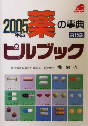 薬の事典ピルブック(2005年版) 薬の事典