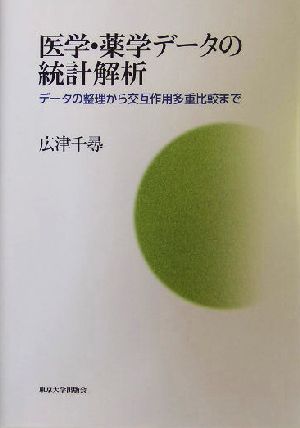 医学・薬学データの統計解析 データの整理から交互作用多重比較まで