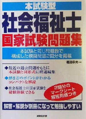 本試験型 社会福祉士国家試験問題集