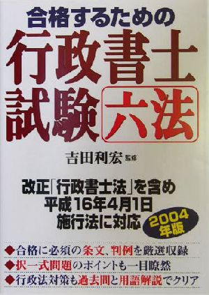 合格するための行政書士試験六法(2004年版)