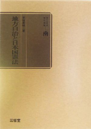地方自治と日本国憲法現代法学者著作選集