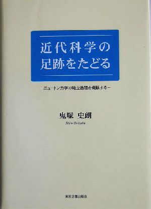 近代科学の足跡をたどる ニュートン力学の確立過程を概観する