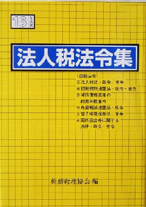 法人税法令集(平成16年度版)