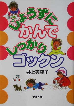 じょうずにかんでしっかりゴックン