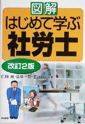 図解 はじめて学ぶ社労士