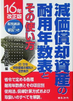 減価償却資産の耐用年数表とその使い方(16年改正版)