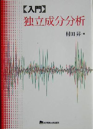 入門 独立成分分析