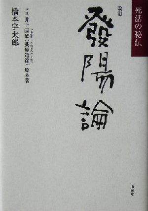 改訂・発陽論 死活の秘伝